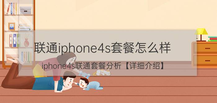 联通iphone4s套餐怎么样 iphone4s联通套餐分析【详细介绍】